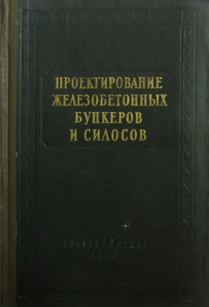 Обложка книги Проектирование железобетонных бункеров и силосов, Липницкий М.Е.