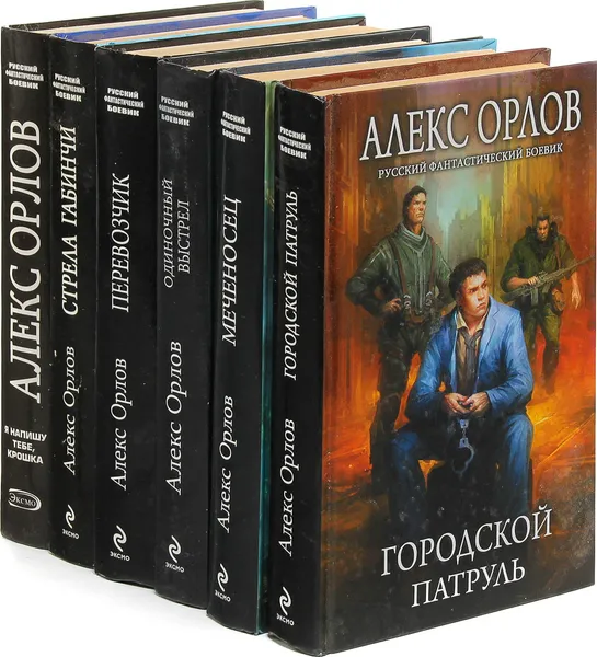 Обложка книги Алекс Орлов. Серия 