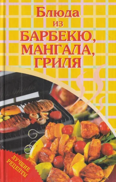 Обложка книги Блюда из барбекю, мангала, гриля, Светлана Архипова