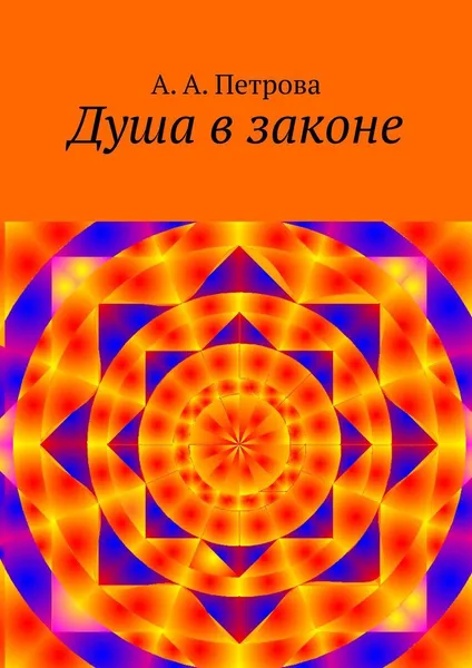 Обложка книги Душа в законе, А. Петрова