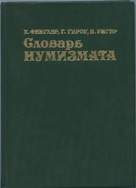 Обложка книги Словарь нумизмата, Фенглер Хайнц, Гироу Г., Унгер В.