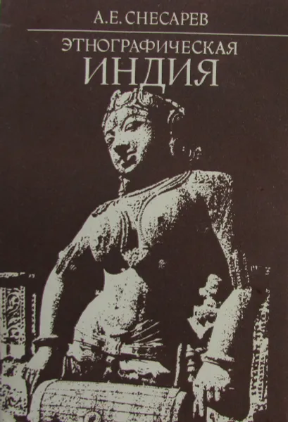 Обложка книги Этнографическая Индия, А.Е. Снегирев