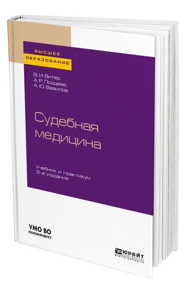 Обложка книги Судебная медицина, Витер Владислав Иванович