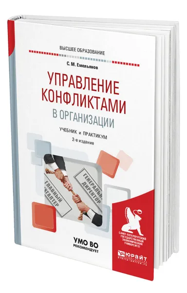 Обложка книги Управление конфликтами в организации, Емельянов Станислав Михайлович