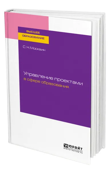 Обложка книги Управление проектами в сфере образования, Москвин Сергей Николаевич