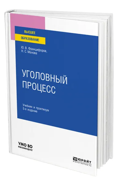 Обложка книги Уголовный процесс, Францифоров Юрий Викторович