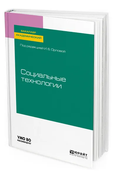 Обложка книги Социальные технологии, Орлова Ирина Борисовна