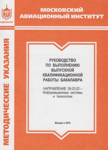 Обложка книги Руководство по выполнению выпускной квалификационной работы бакалавра. Направление 09.03.02 - Информационные системы и технологии, Максимов Николай Анатольевич