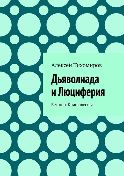 Обложка книги Дьяволиада и Люциферия, Алексей Тихомиров