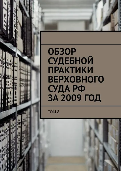 Обложка книги Обзор судебной практики Верховного суда РФ за 2009 год, Сергей Назаров