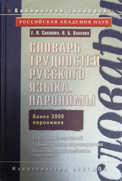 Обложка книги Словарь трудностей русского языка. Паронимы, Снетова Г.П., Власова О.Б.