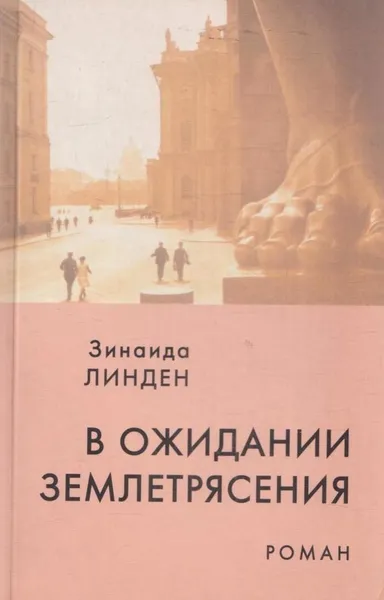 Обложка книги В ожидании землетрясения, Зинаида Линден