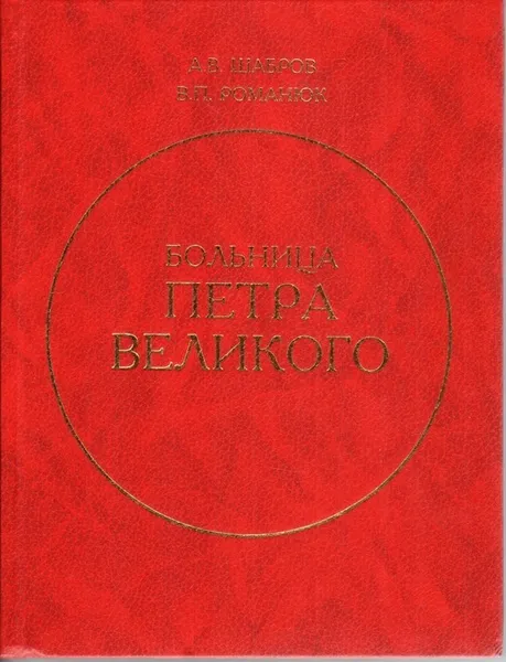 Обложка книги Больница Петра Великого,  Шабров Александр Владимирович, Романюк Валерий Петрович