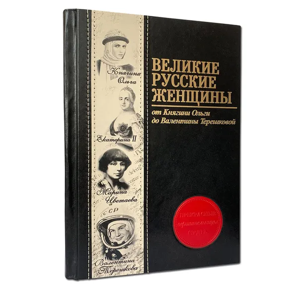 Обложка книги Великие русские женщины,  Сердцева Н., Хортова Е., Белюшина Н.