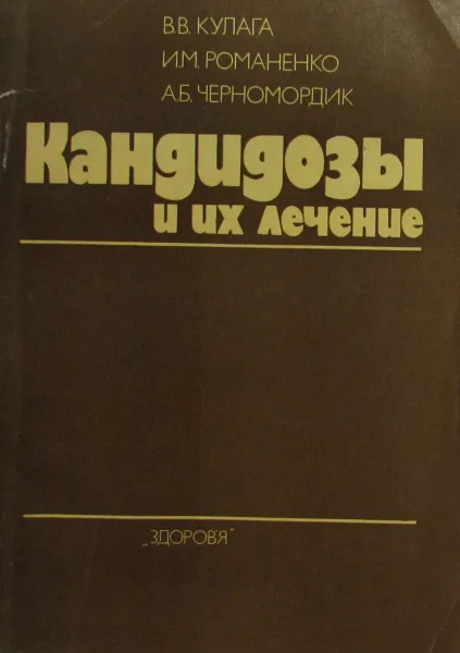 Обложка книги Кандидозы и их лечение, Кулага В.В. ,Романенко И.М., Черномордик А.Б.