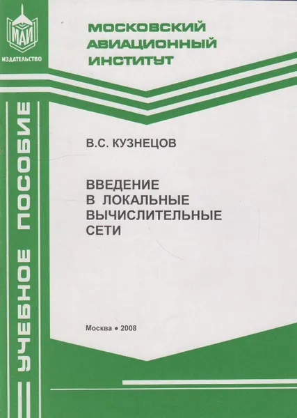 Обложка книги Введение в локальные вычислительные сети, Кузнецов Владислав Сергеевич