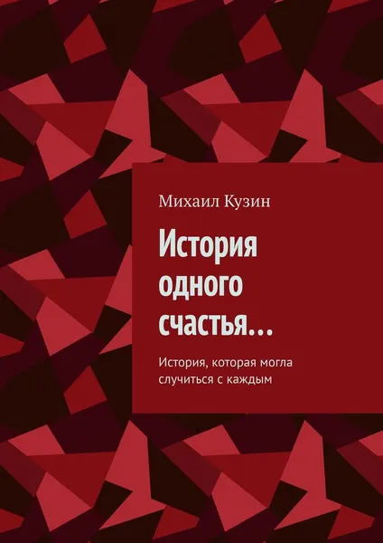 Обложка книги История одного счастья, Михаил Кузин
