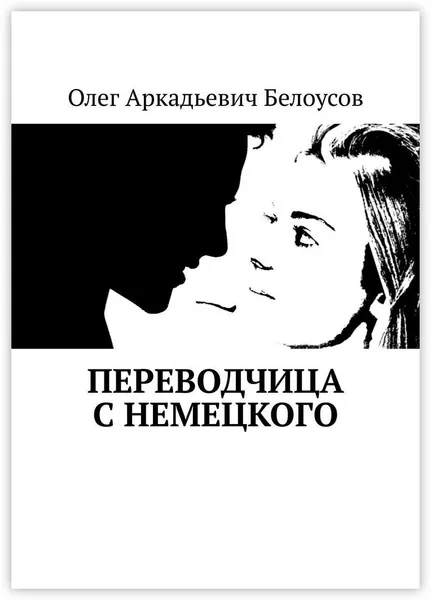 Обложка книги Переводчица с немецкого, Олег Белоусов