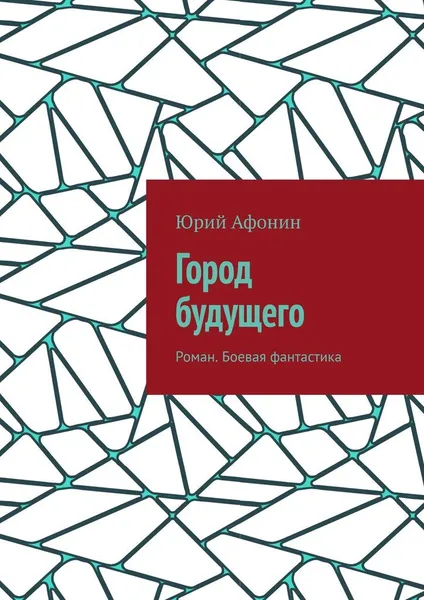 Обложка книги Город будущего, Юрий Афонин