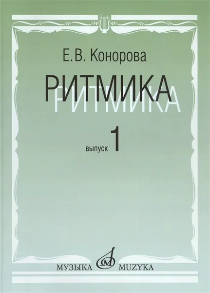 Обложка книги Ритмика. Выпуск 1. Занятия по ритмике в 1 и 2 классах, Конорова Е.В.