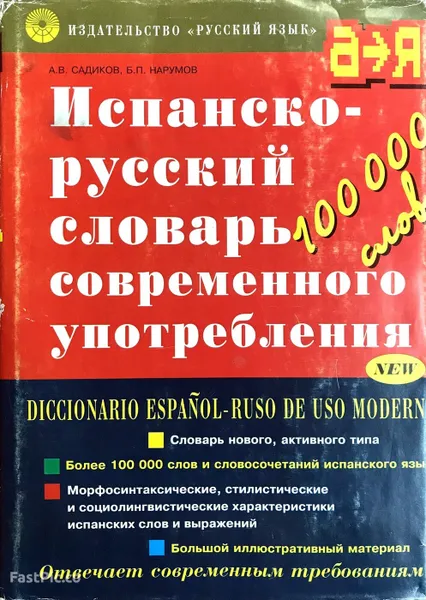 Обложка книги Испанско-русский словарь современного употребления/Diccionario Espanol-Ruso de uso Moderno, А. В. Садиков, Б. П. Нарумов