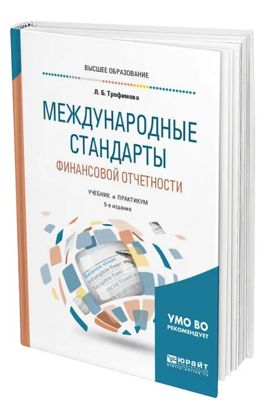 Обложка книги Международные стандарты финансовой отчетности, Трофимова Людмила Борисовна