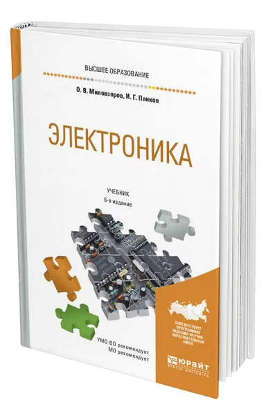 Обложка книги Электроника, Миловзоров Олег Владимирович