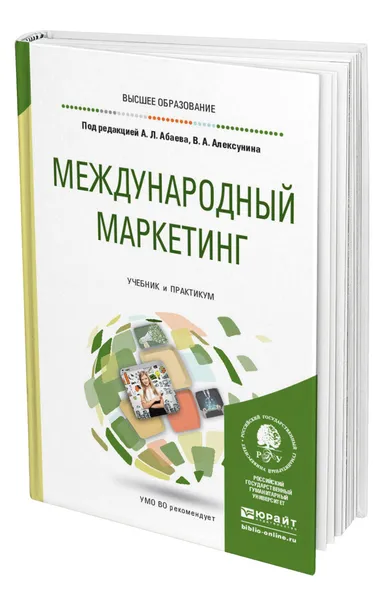 Обложка книги Международный маркетинг, Абаев Алан Лазаревич