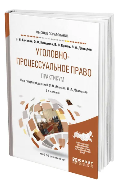 Обложка книги Уголовно-процессуальное право. Практикум, Качалов Виктор Иванович