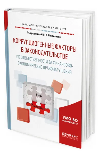 Обложка книги Коррупциогенные факторы в законодательстве об ответственности за финансово-экономические правонарушения, Николаева Юлия Валентиновна