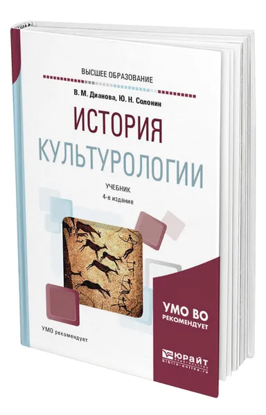 Обложка книги История культурологии, Дианова Валентина Михайловна