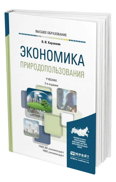 Обложка книги Экономика природопользования, Каракеян Валерий Иванович