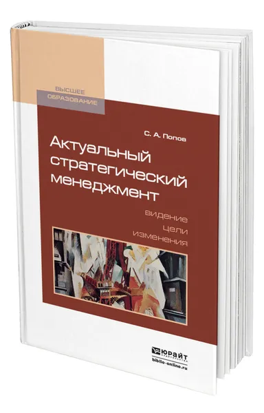 Обложка книги Актуальный стратегический менеджмент. Видение - цели - изменения, Попов Сергей Александрович