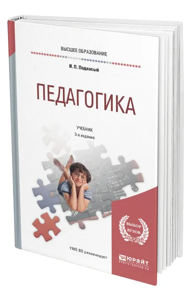 Обложка книги Педагогика, Подласый Иван Павлович