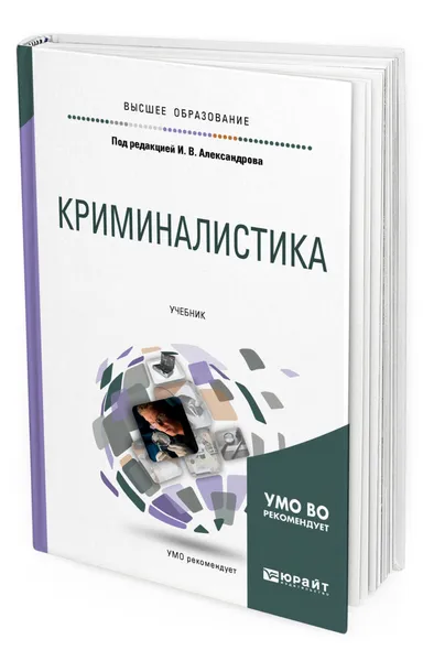 Обложка книги Криминалистика, Александров Игорь Викторович