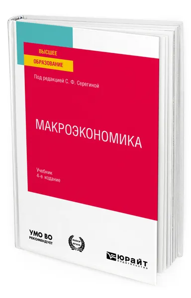 Обложка книги Макроэкономика, Серегина Светлана Федоровна