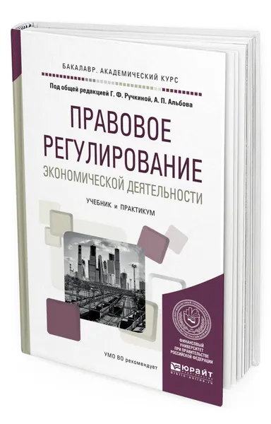 Обложка книги Правовое регулирование экономической деятельности, Ручкина Гульнара Флюровна