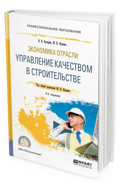 Обложка книги Экономика отрасли: управление качеством в строительстве, Бузырев Вячеслав Васильевич