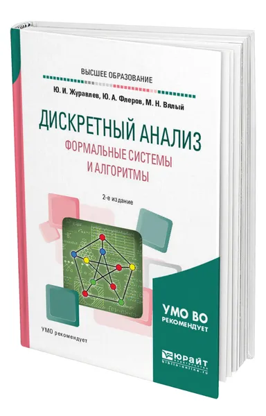 Обложка книги Дискретный анализ. Формальные системы и алгоритмы, Журавлев Юрий Иванович