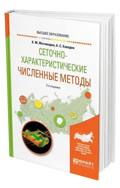 Обложка книги Сеточно-характеристические численные методы, Магомедов Камиль Магомедович