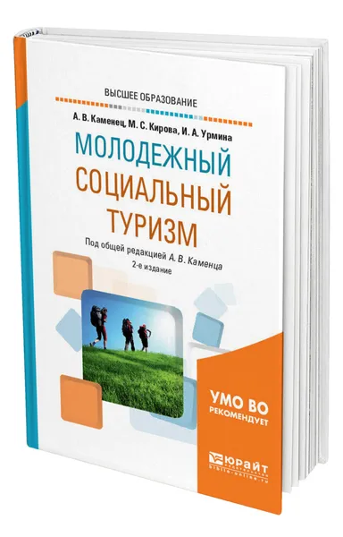 Обложка книги Молодежный социальный туризм, Каменец Александр Владленович