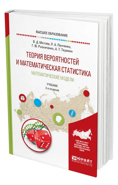 Обложка книги Теория вероятностей и математическая статистика. Математические модели, Мятлев Валерий Дмитриевич