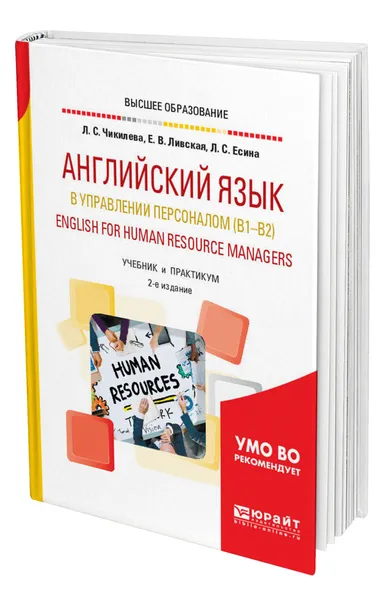 Обложка книги Английский язык в управлении персоналом (B1-B2). English for Human Resource Managers, Чикилева Людмила Сергеевна