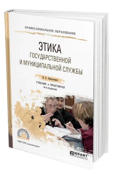 Обложка книги Этика государственной и муниципальной службы, Омельченко Николай Алексеевич