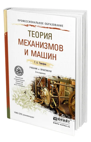 Обложка книги Теория механизмов и машин, Тимофеев Геннадий Алексеевич