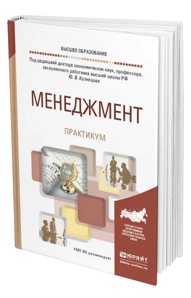 Обложка книги Менеджмент. Практикум, Кузнецов Юрий Викторович