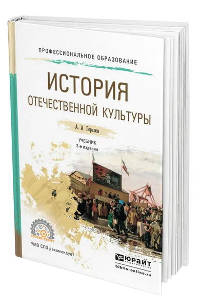 Обложка книги История отечественной культуры, Горелов Анатолий Алексеевич