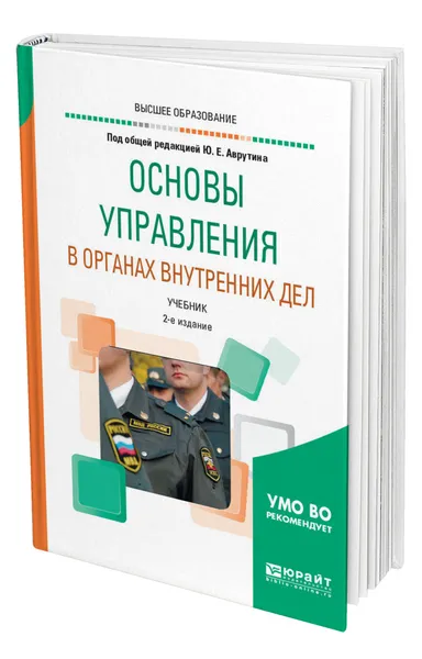 Обложка книги Основы управления в органах внутренних дел, Аврутин Юрий Ефремович