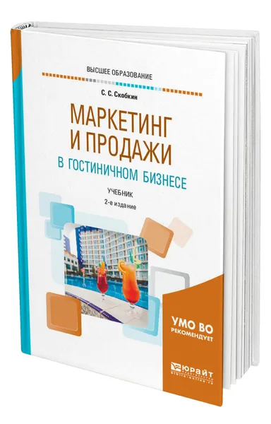 Обложка книги Маркетинг и продажи в гостиничном бизнесе, Скобкин Сергей Сергеевич