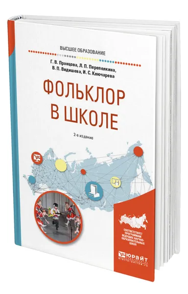 Обложка книги Фольклор в школе, Пранцова Галина Васильевна